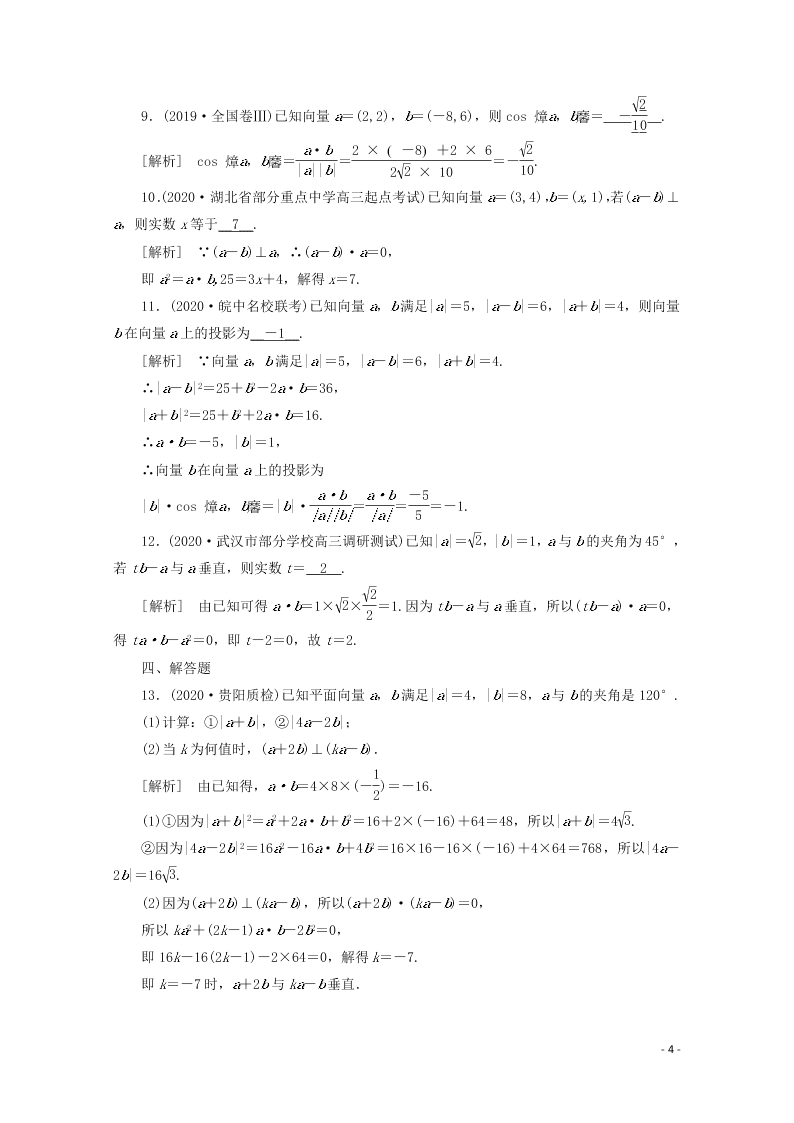 2021版高考数学一轮复习 第四章29平面向量的数量积 练案（含解析） 