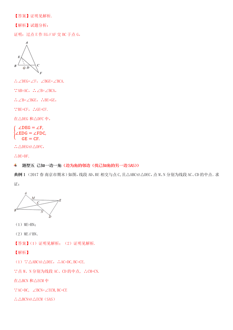 2020-2021学年人教版初二数学上册期中考点专题08 全等三角形 热考题型