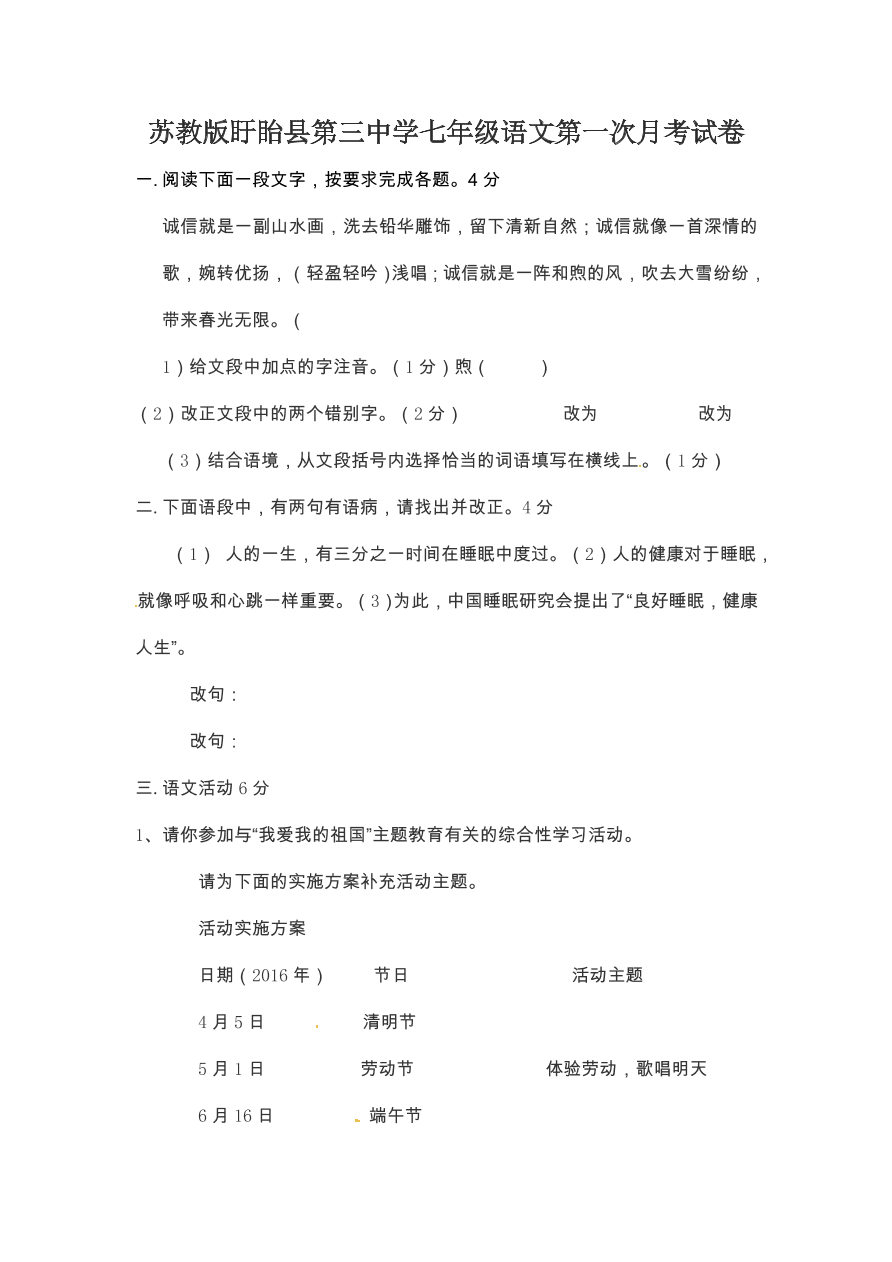 苏教版盱眙县第三中学七年级语文第一次月考试卷