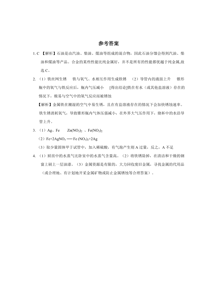 人教版 九年级化学下册第8单元 金属和金属材料