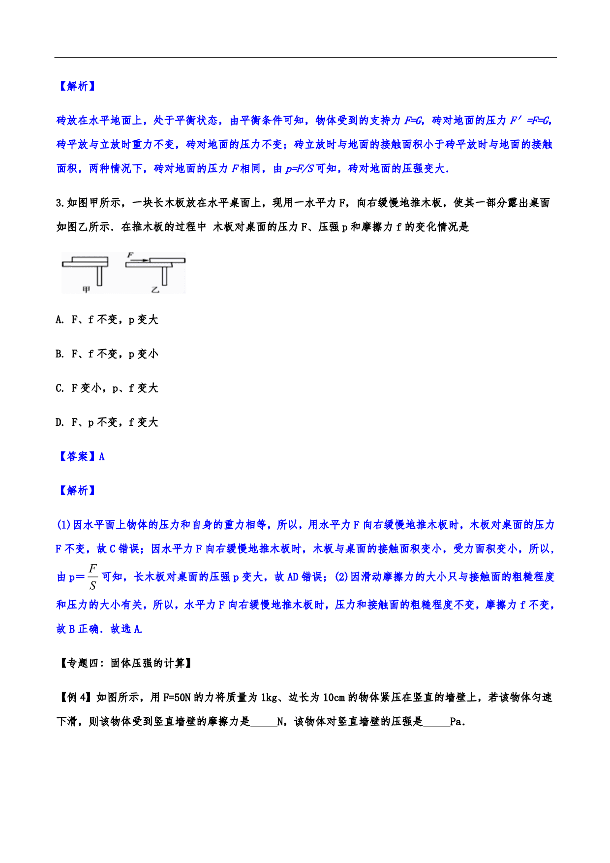 2020-2021学年人教版初二物理上册知识点练习：压强 含解析