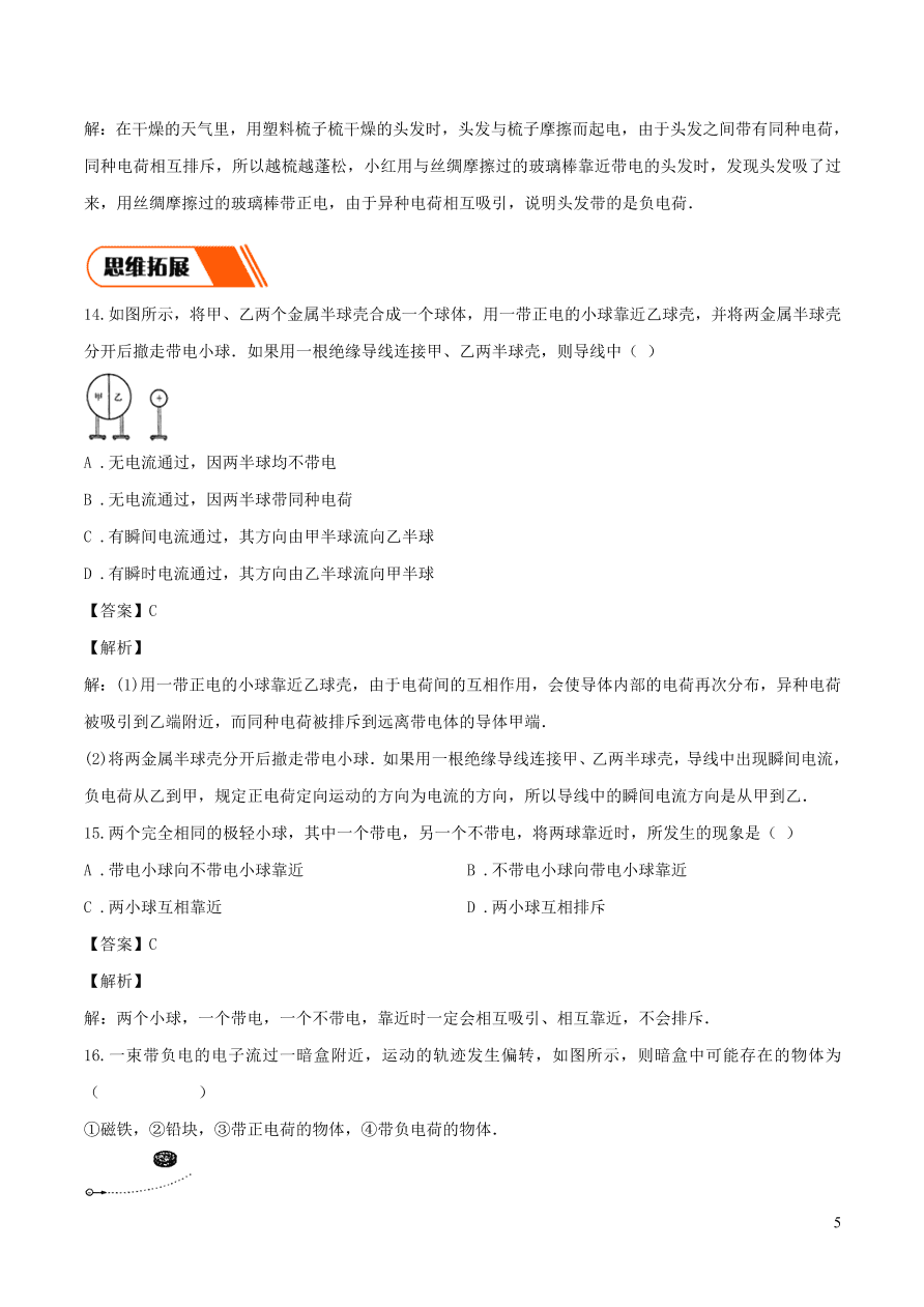 2020-2021九年级物理全册15.1两种电荷同步练习（附解析新人教版）