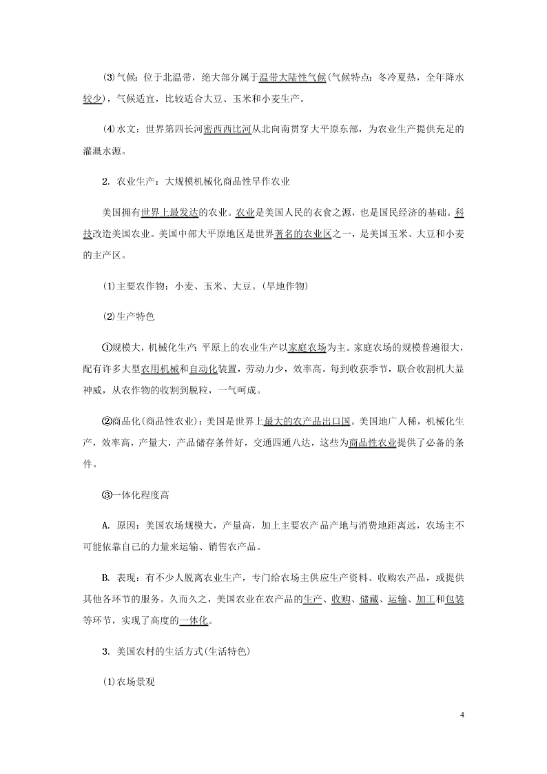 新人教版七年级（上）历史与社会第三单元各具特色的区域生活3.1家住平原知识点