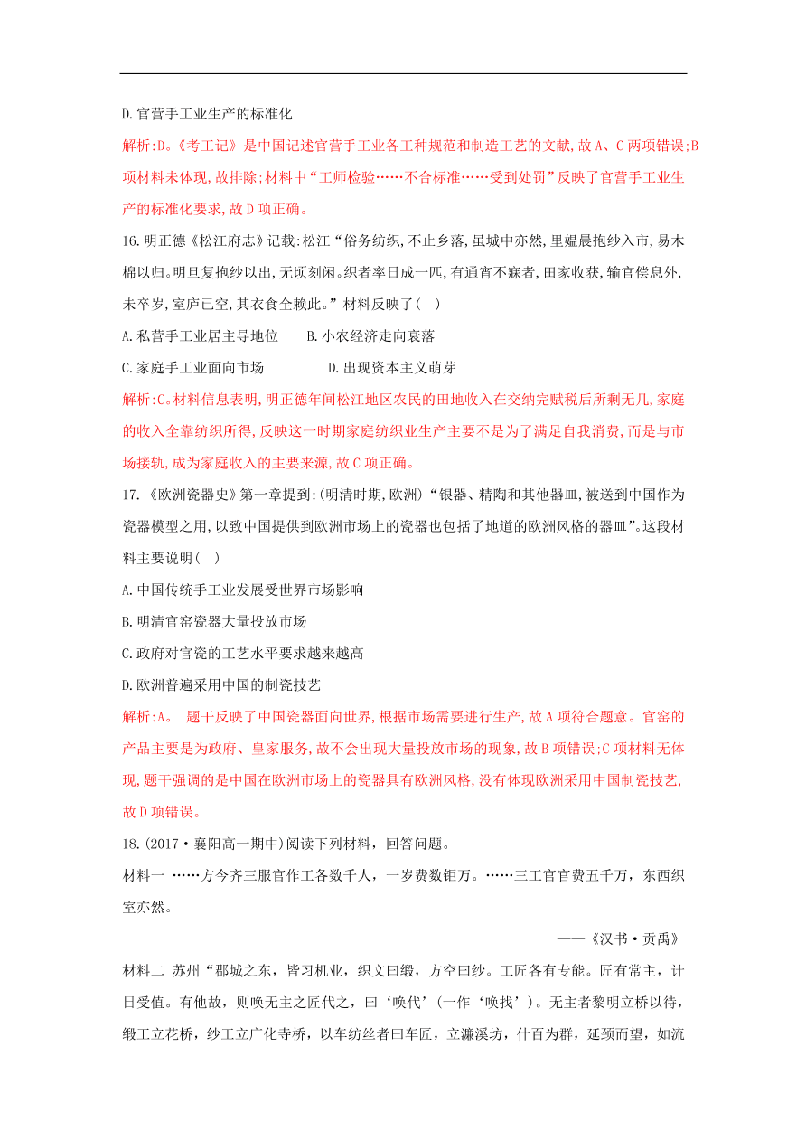 新人教版高中历史重要微知识点第2课古代中国手工业的特点测试题（含答案解析）