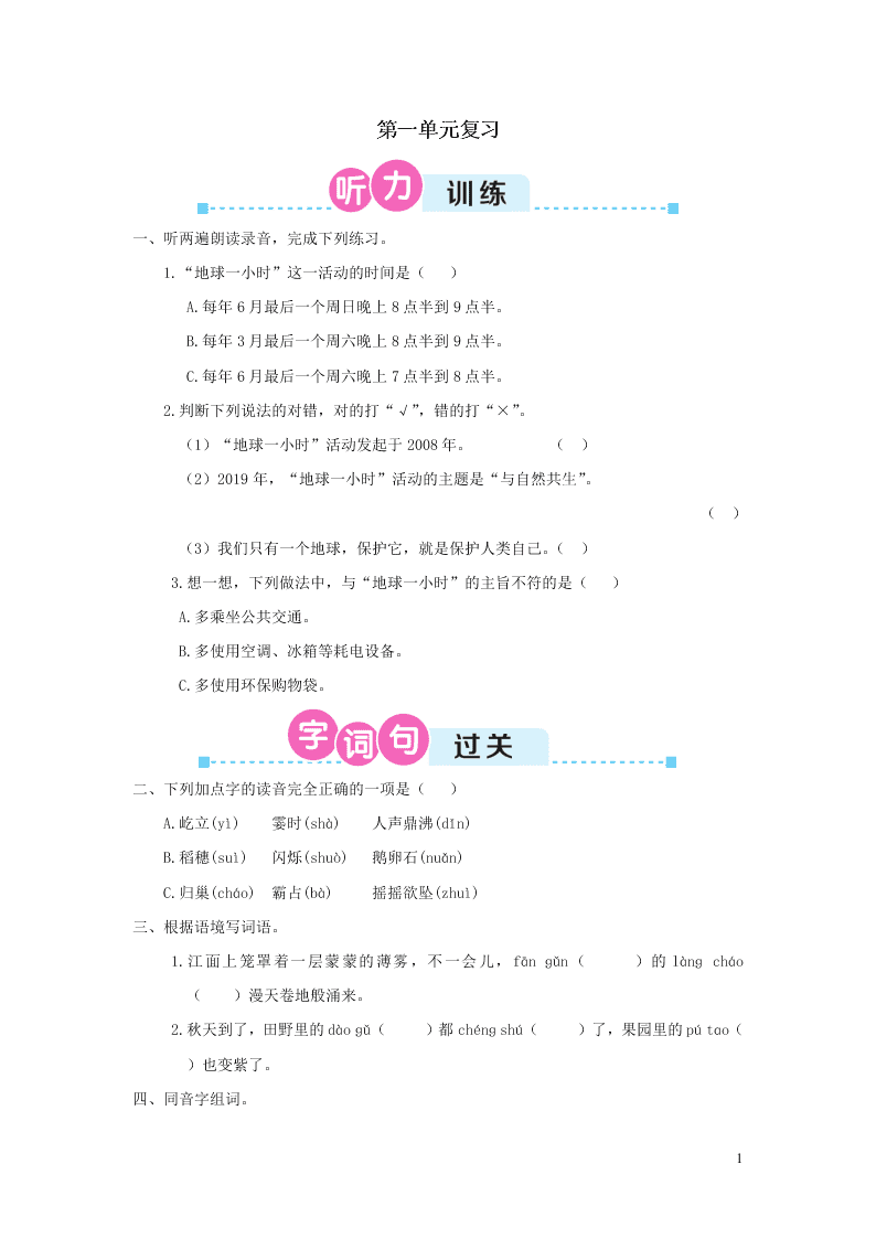 部编四年级语文上册第一单元复习过关练习（附答案）