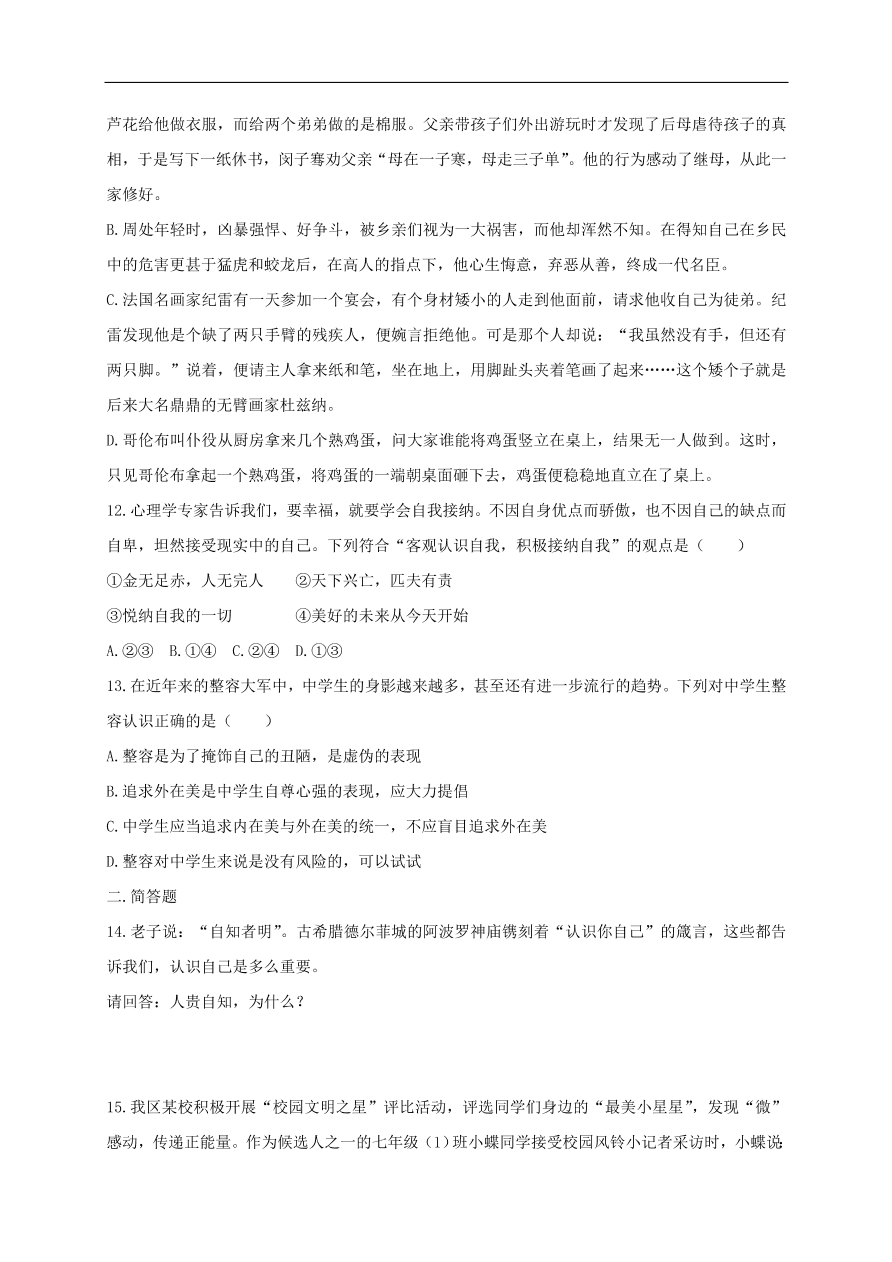 七年级道德与法治上册第一单元成长的节拍第三课发现自己第1框认识自己课时训练新人教版