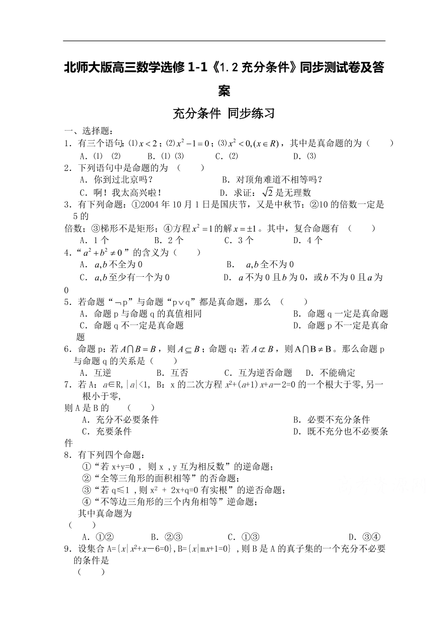 北师大版高三数学选修1-1《1.2充分条件》同步测试卷及答案