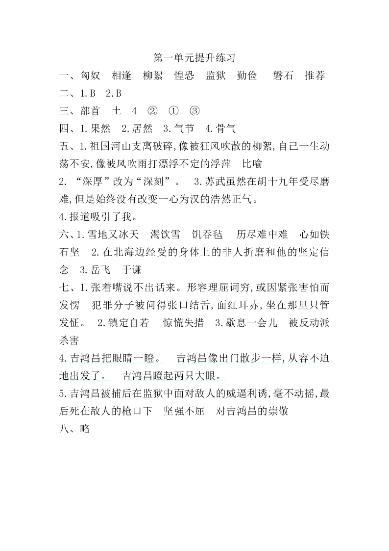 吉林版六年级上册语文第一单元提升练习题及答案