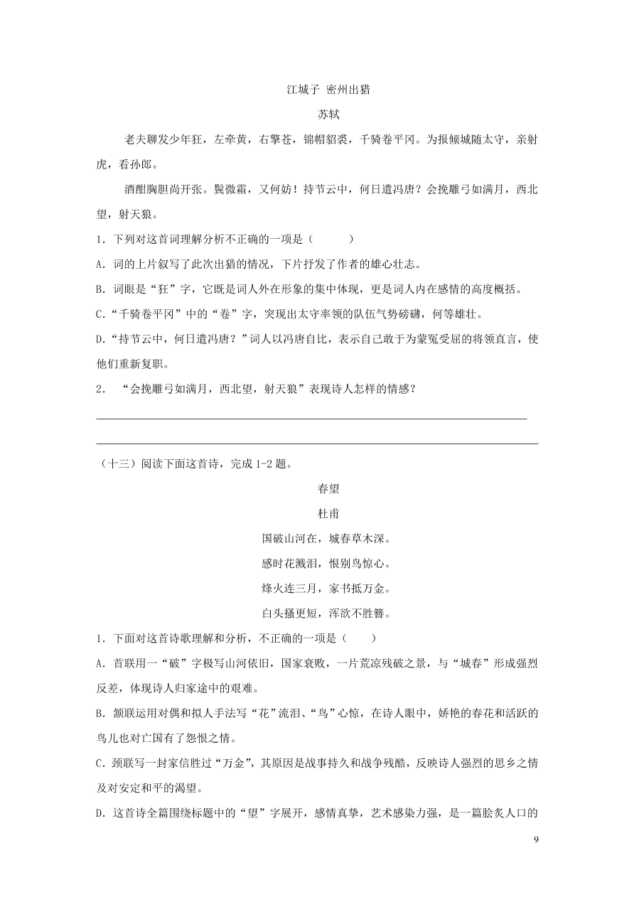 2020-2021中考语文一轮知识点专题09古代诗歌鉴赏