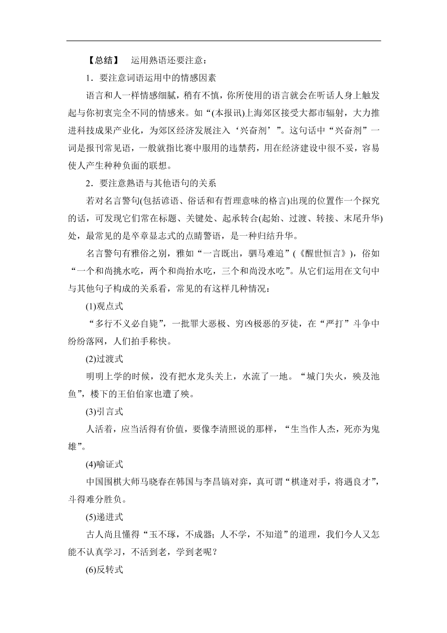 鲁人版高二语文选修《语言的运用》第七单元复习及答案第一课时