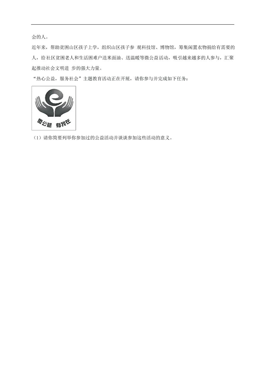 新人教版 八年级道德与法治上册 第七课积极奉献社会同步检测