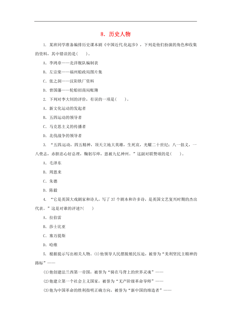中考历史二轮复习专题专题8历史人物三专项训练 含答案