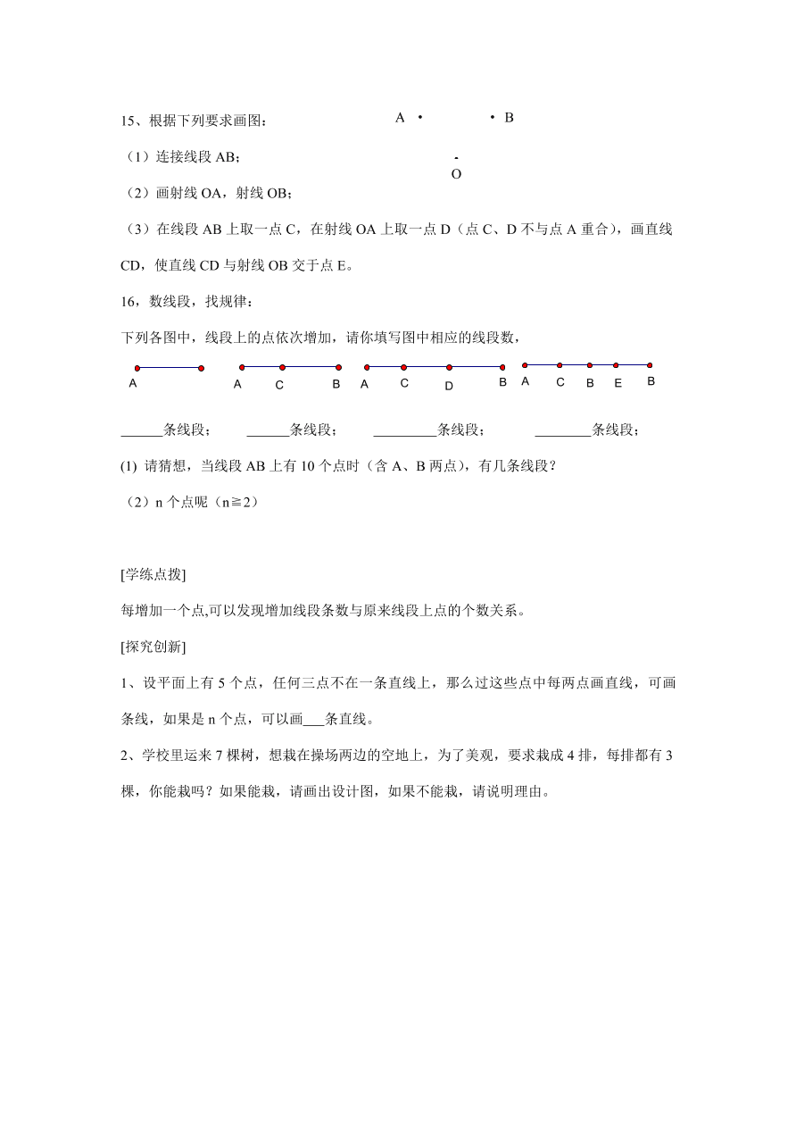 浙教版七年级数学上册同步练习7、2线段、射线和直线