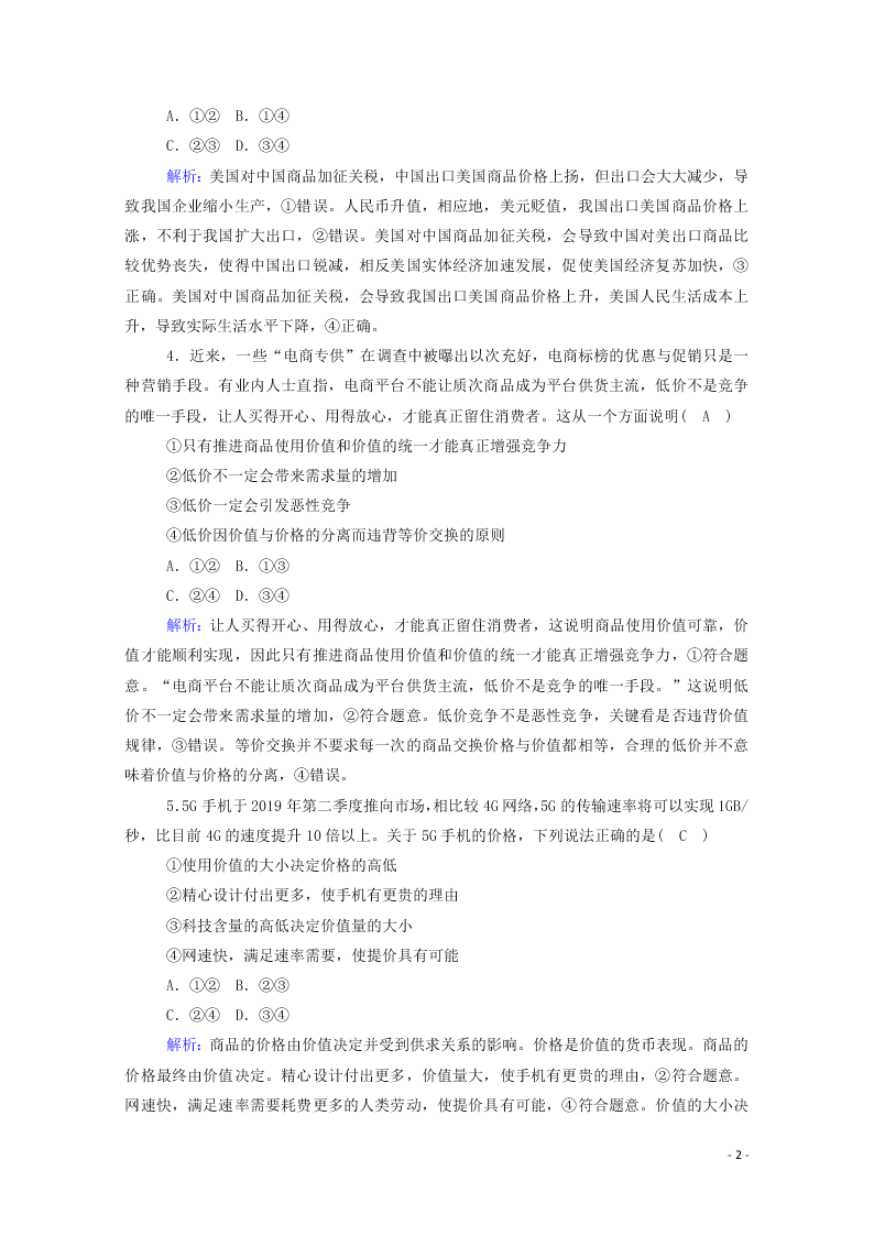 2021届高考政治一轮复习单元检测1第一单元生活与消费（含解析）