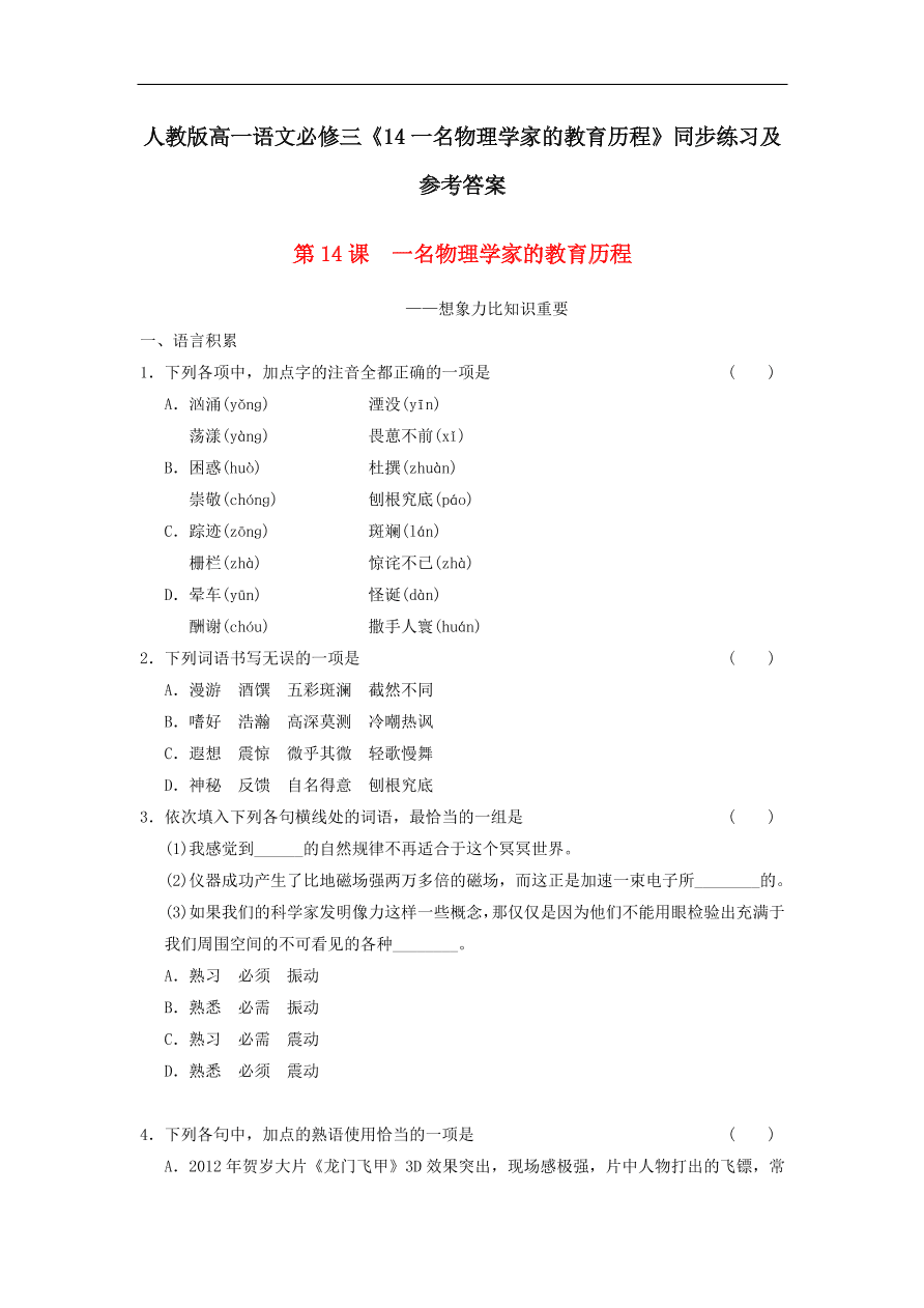 人教版高一语文必修三《14一名物理学家的教育历程》同步练习及参考答案