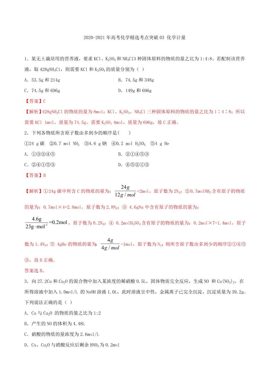 2020-2021年高考化学精选考点突破03 化学计量