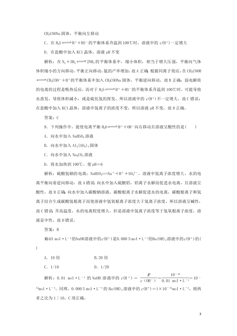 （暑期备课）2020高一化学全一册课时作业13：水的电离和溶液的酸碱性（含答案）