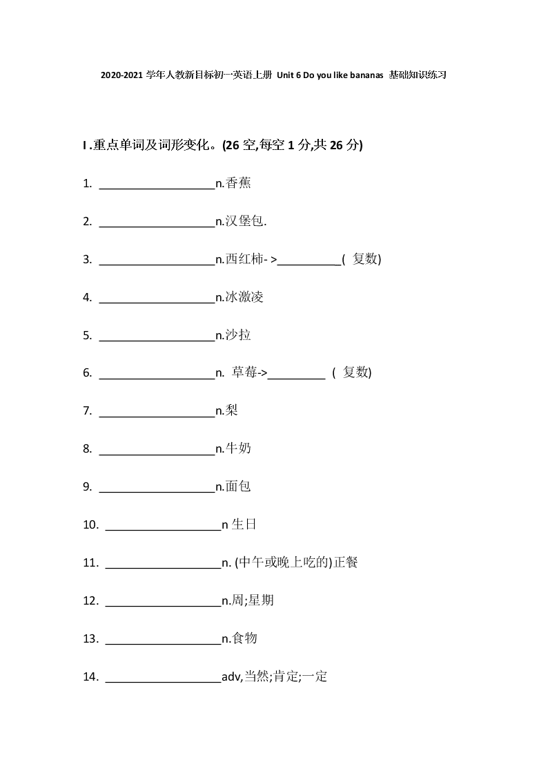 2020-2021学年人教新目标初一英语上册 Unit 6 Do you like bananas 基础知识练习