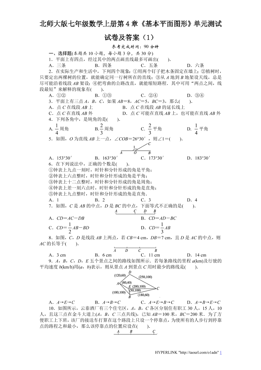 北师大版七年级数学上册第4章《基本平面图形》单元测试试卷及答案（1）