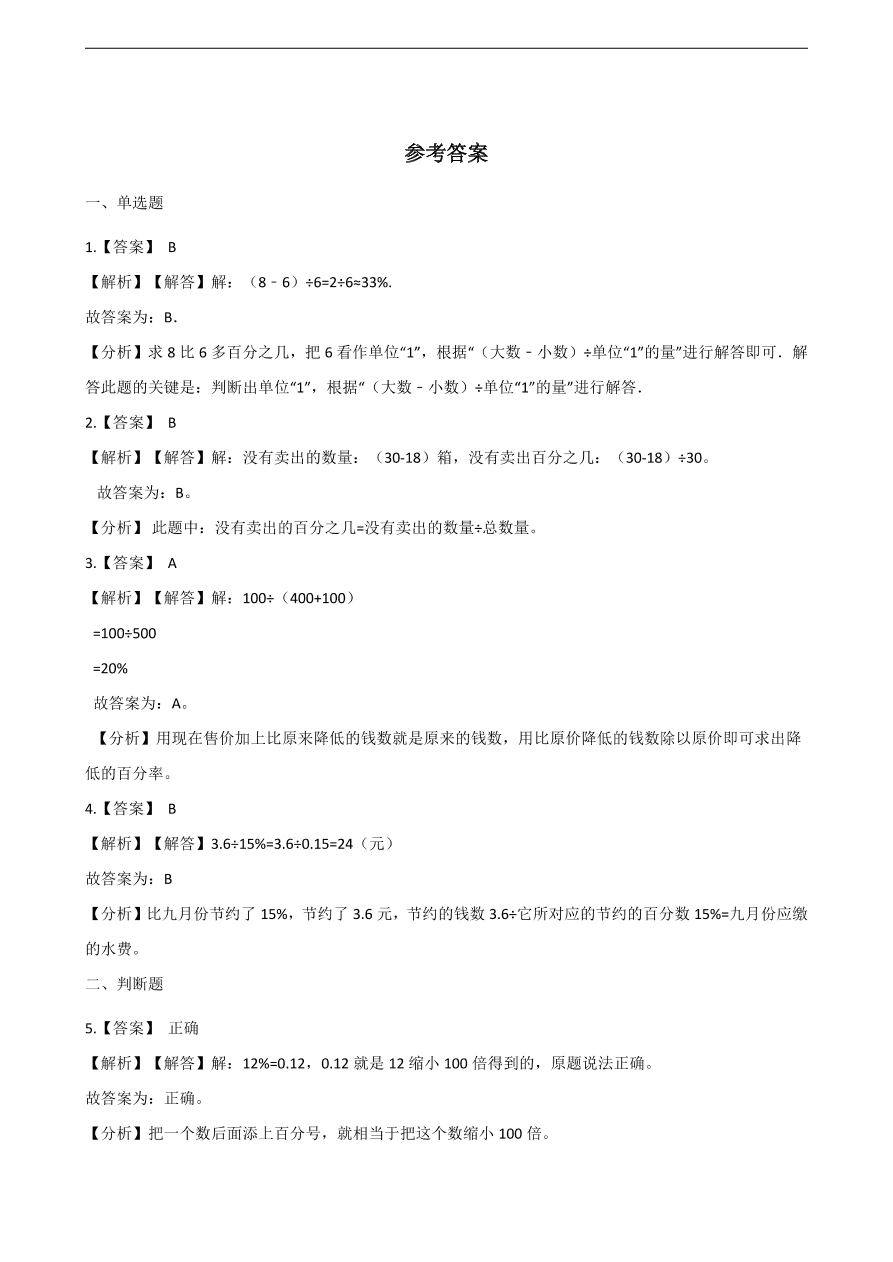 人教版六年级数学上册《百分数》课后习题及答案（PDF）