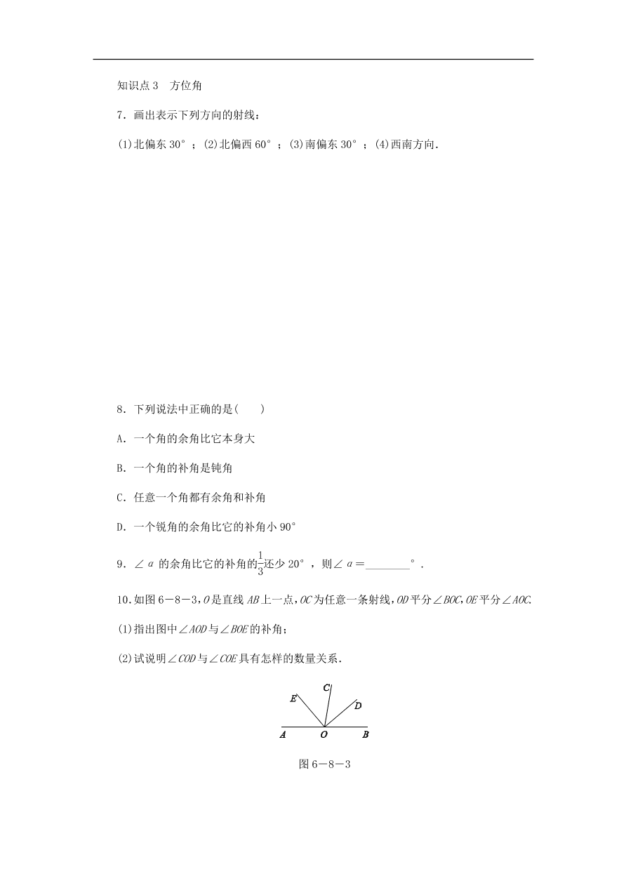 七年级数学上册第6章图形的初步知识6.8余角和补角同步练习（含答案）