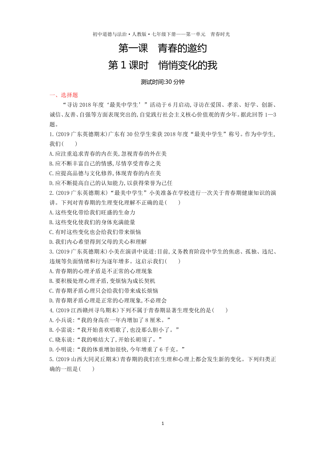 七年级道德与法治下册第一单元青春时光第一课青春的邀约第1课时悄悄变化的我课时练习（含解析）