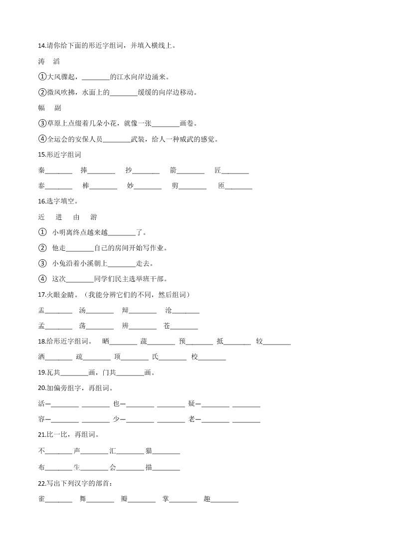 六年级下册语文试题--暑假专题训练 字形（四） 全国通用 含答案