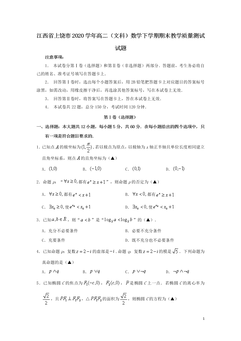 江西省上饶市2020学年高二（文科）数学下学期期末教学质量测试试题（含答案）