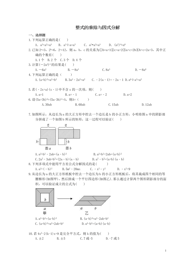 2021年中考数学一轮单元复习14整式的乘除与因式分解
