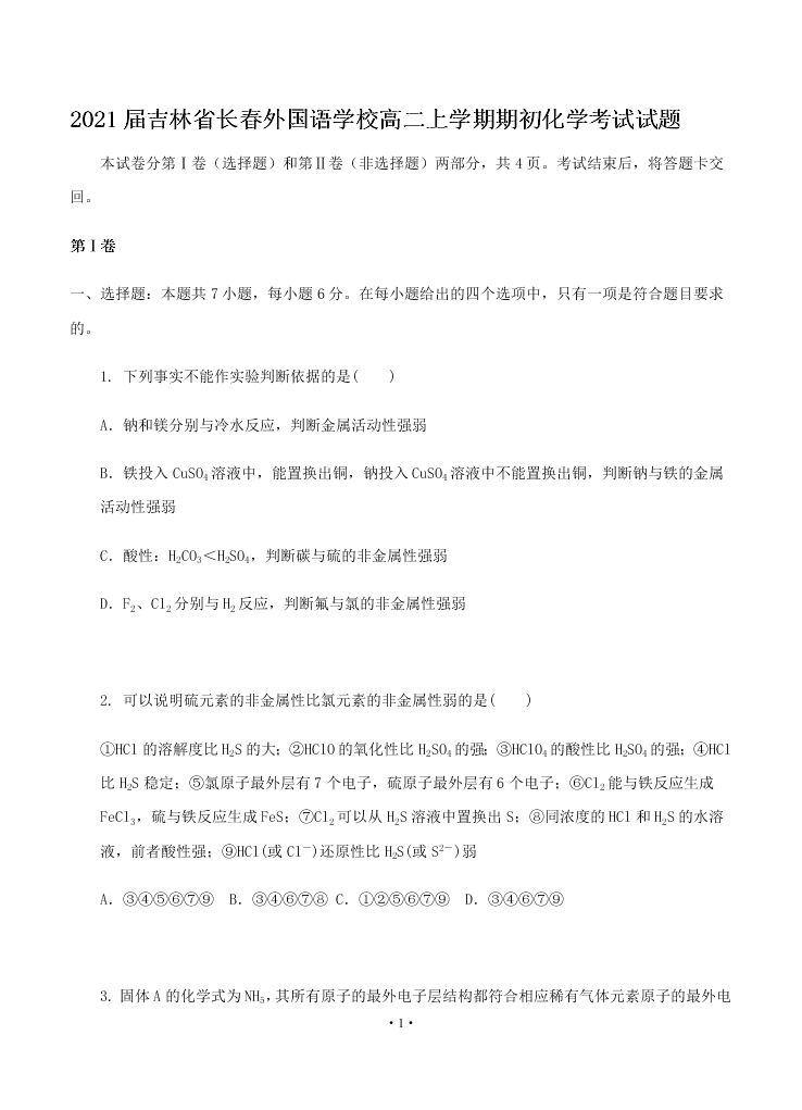 2021届吉林省长春外国语学校高二上9月化学考试试题（无答案）