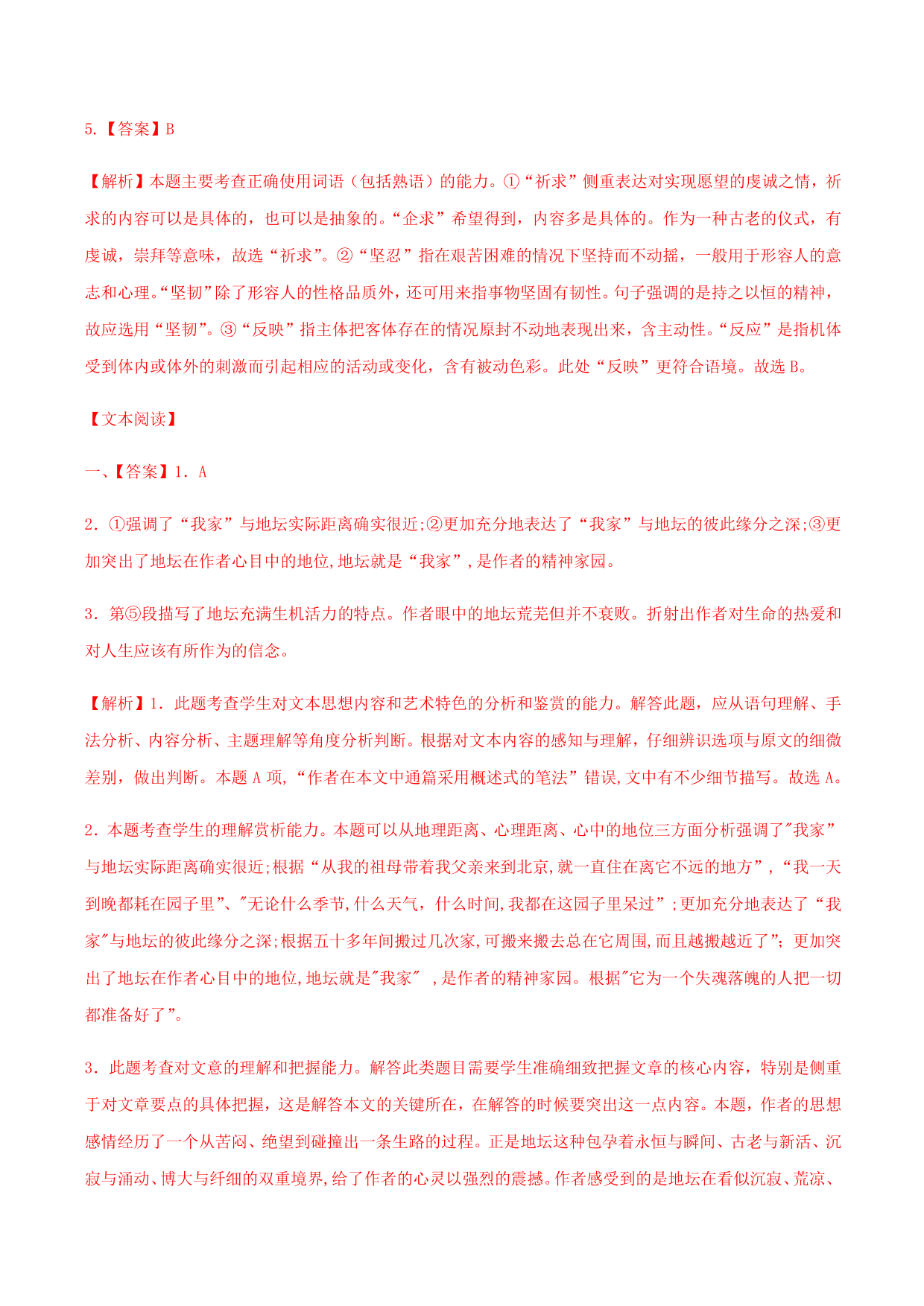 2020-2021学年部编版高一语文上册同步课时练习 第三十课 我与地坛