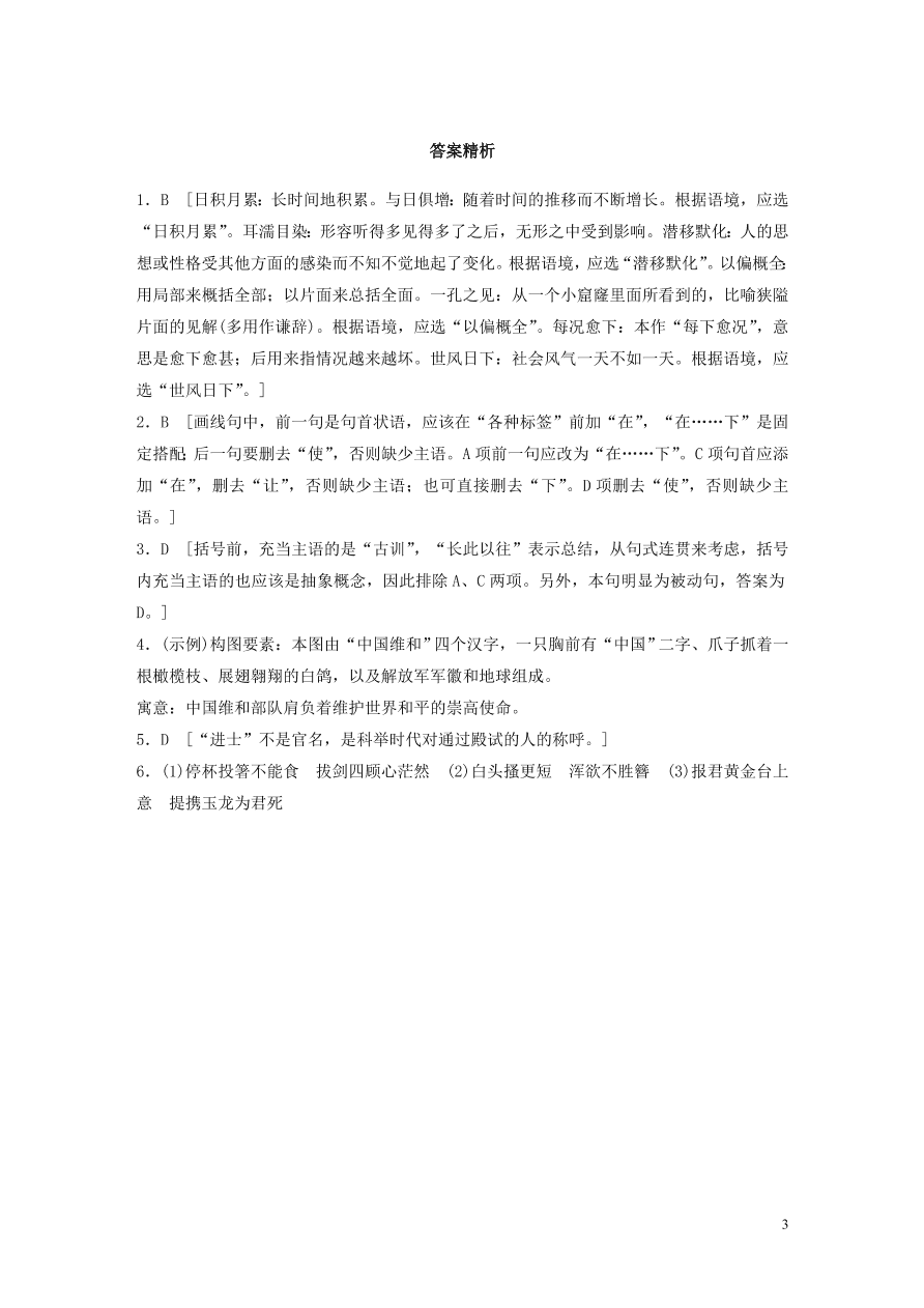 2020版高考语文一轮复习基础突破第一轮基础组合练5（含答案）