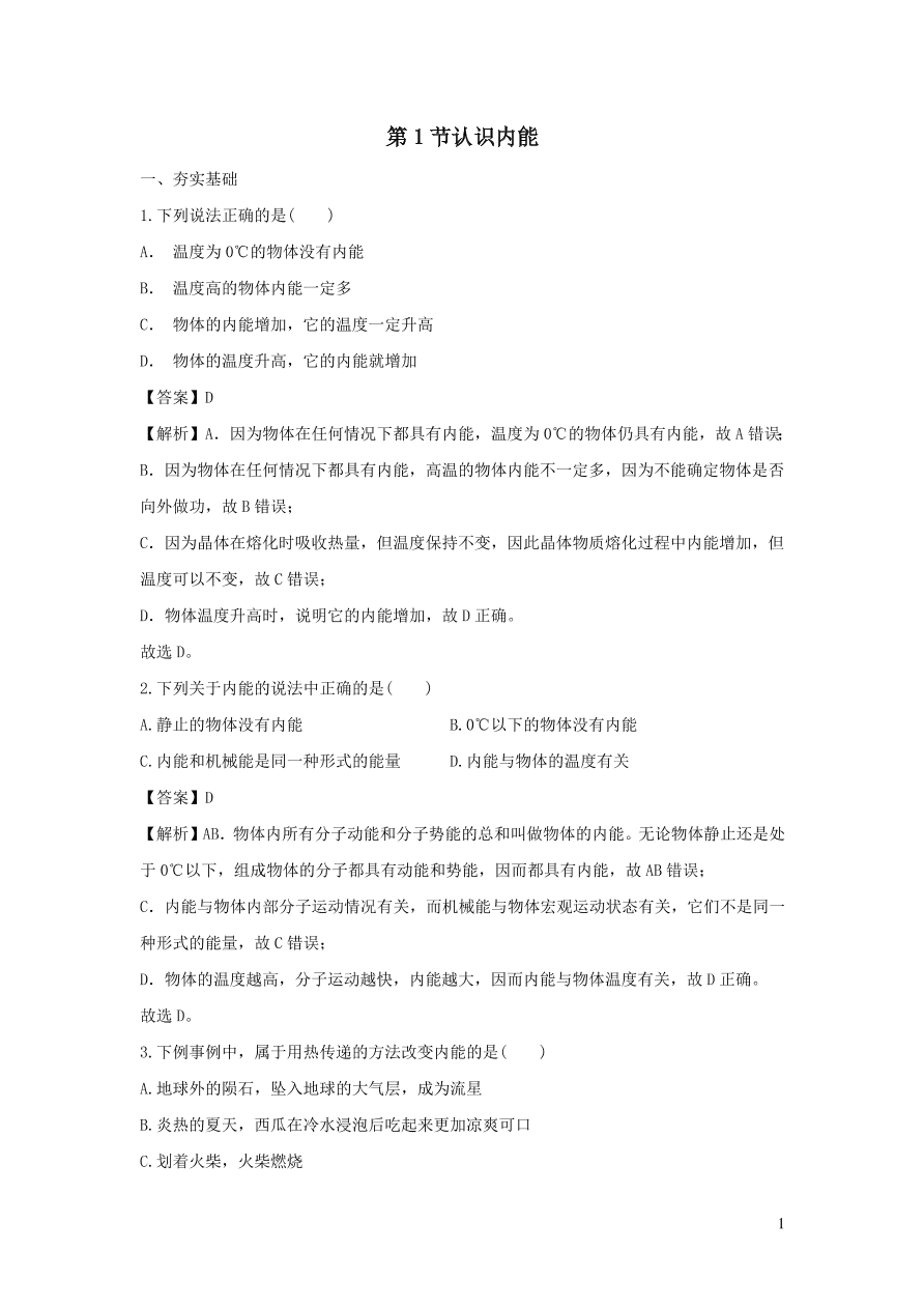 九年级物理上册12.1认识内能精品练习（附解析粤教沪版）