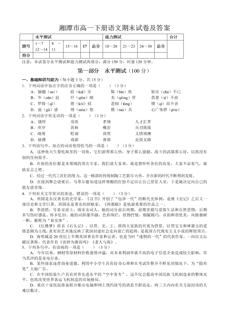 湘潭市高一下册语文期末试卷及答案