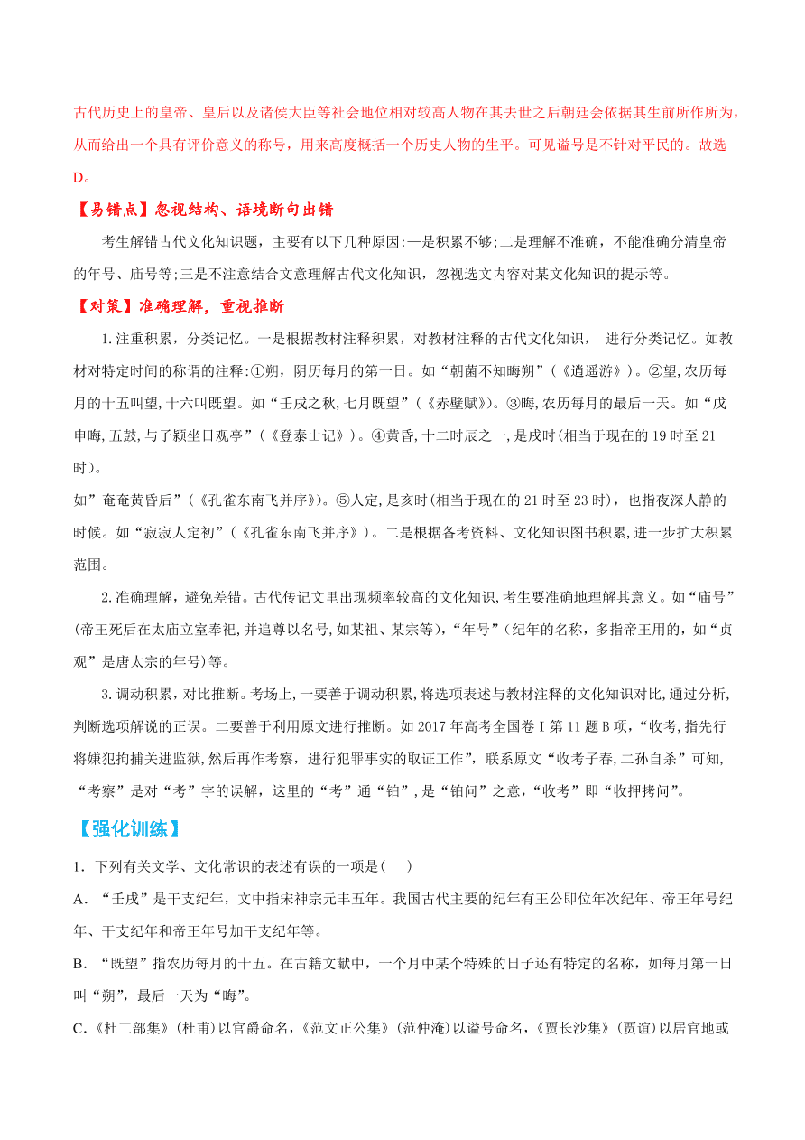 2020-2021学年高考语文一轮复习易错题27 文言文阅读之古代文化常识理解不准确，推断出错