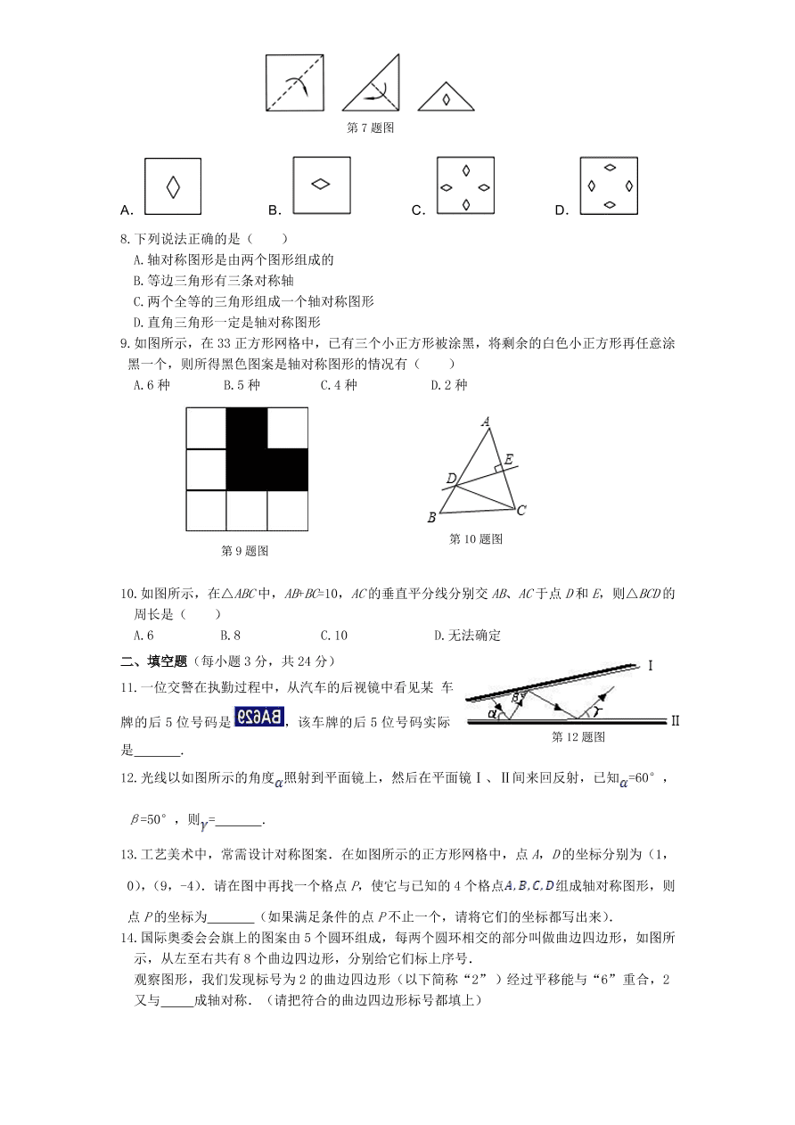 北师大版七年级数学下册第5章《生活中的轴对称》单元测试试卷及答案（3）