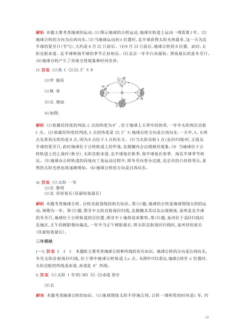 七年级地理上册第一章地球和地图第二节地球的运动资源拓展试题（附解析新人教版）