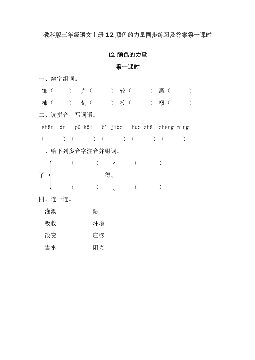 教科版三年级语文上册12颜色的力量同步练习及答案第一课时