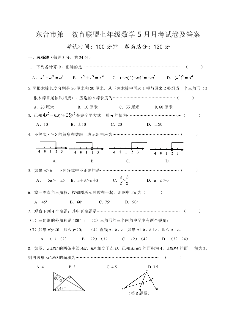 东台市第一教育联盟七年级数学5月月考试卷及答案