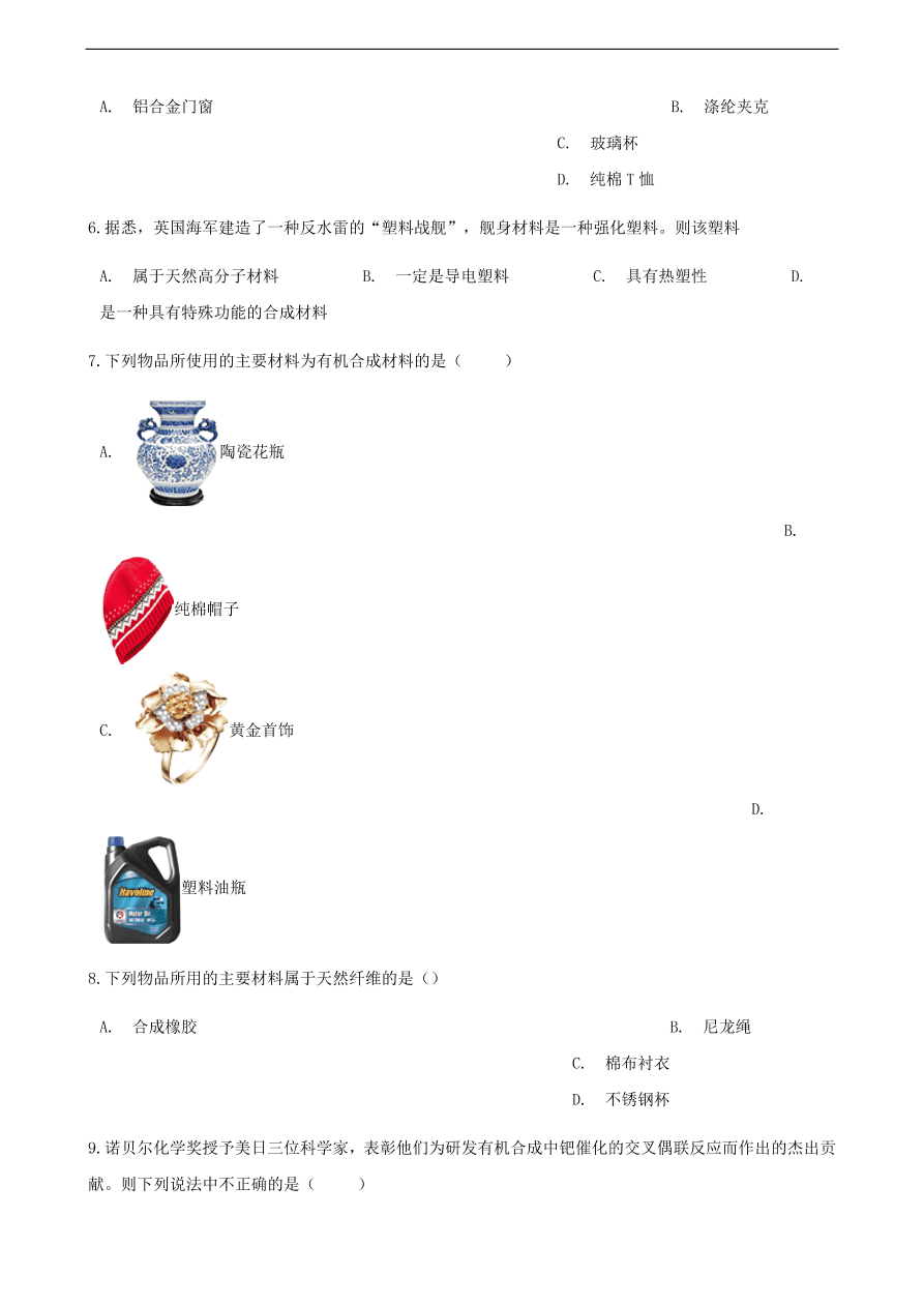 九年级化学下册专题复习 第十一单元化学与社会发展11.2化学与材料研制练习题