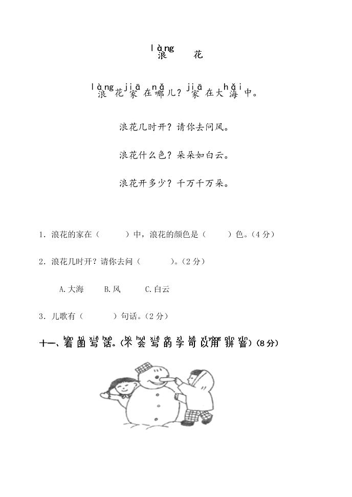 人教部编版一年级上册语文第六单元质量检测试卷