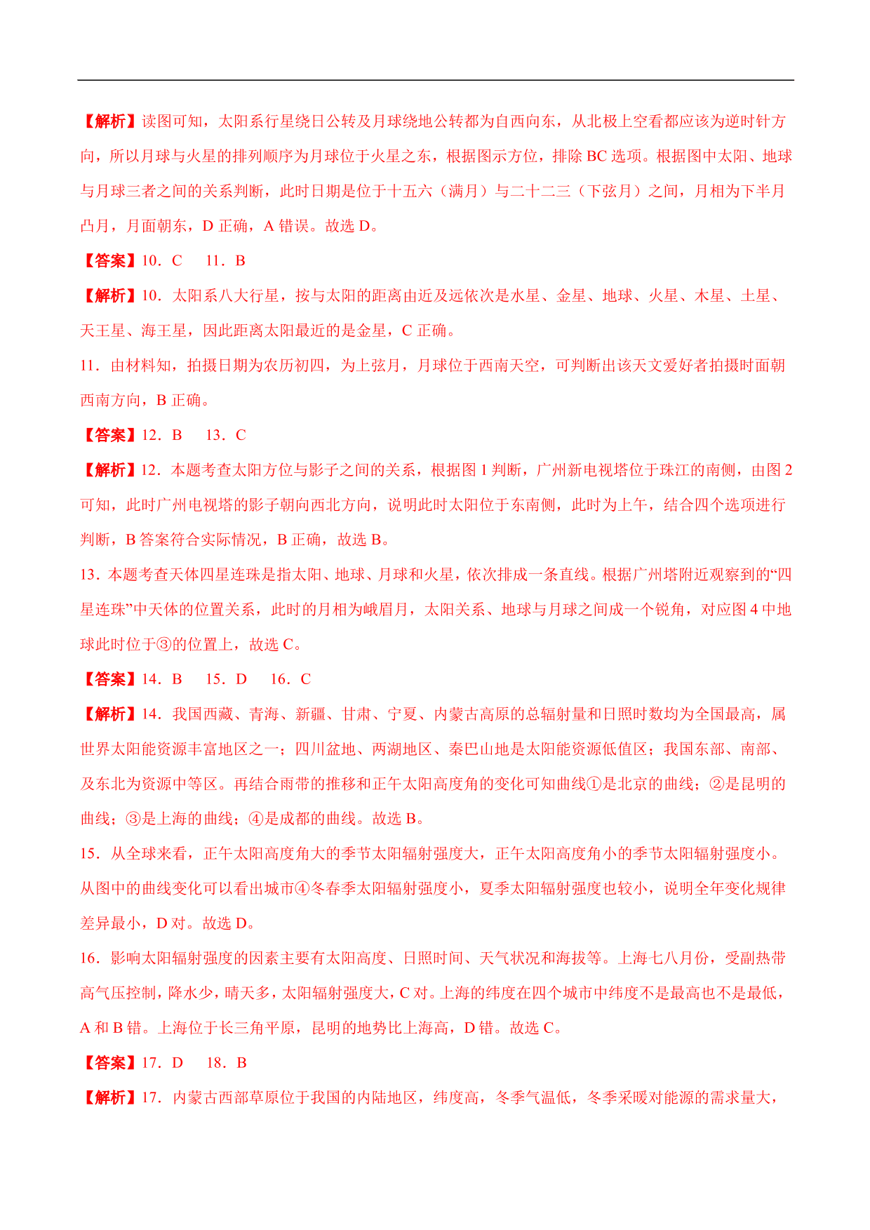 2020-2021年高考地理一轮复习精讲练习：地球的宇宙环境