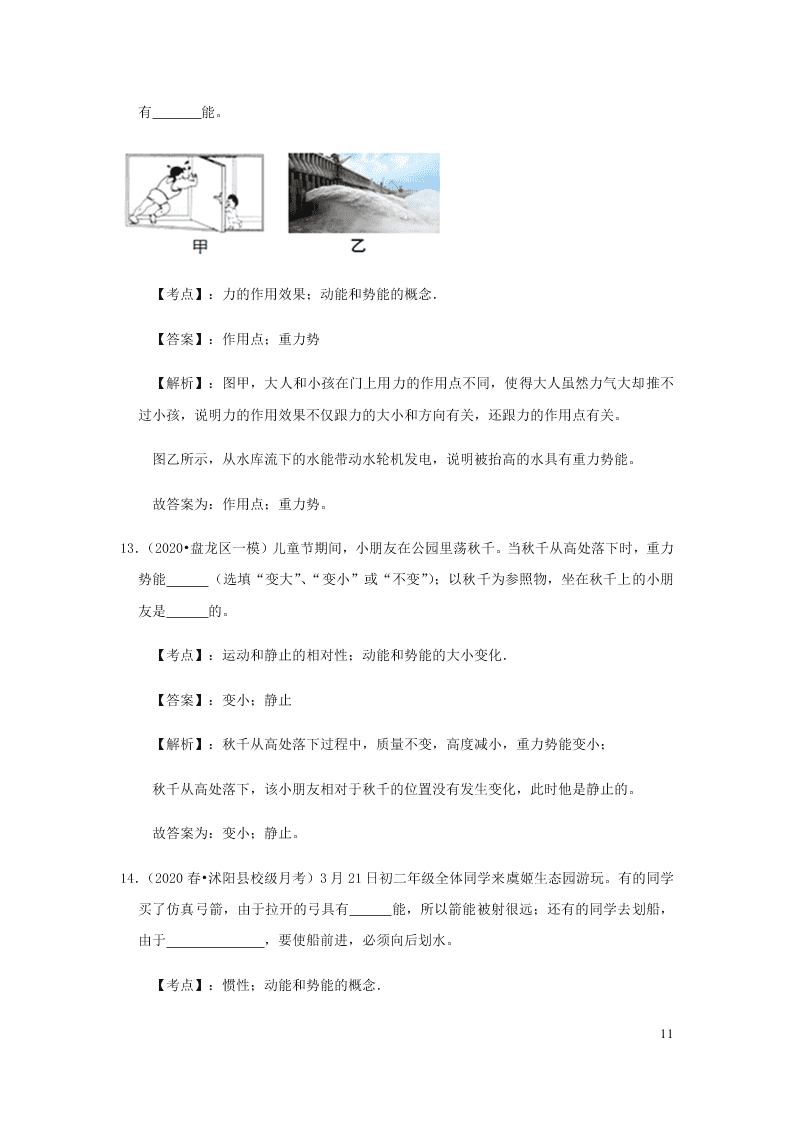 新人教版2020八年级下册物理知识点专练：11.3动能和势能（含解析）