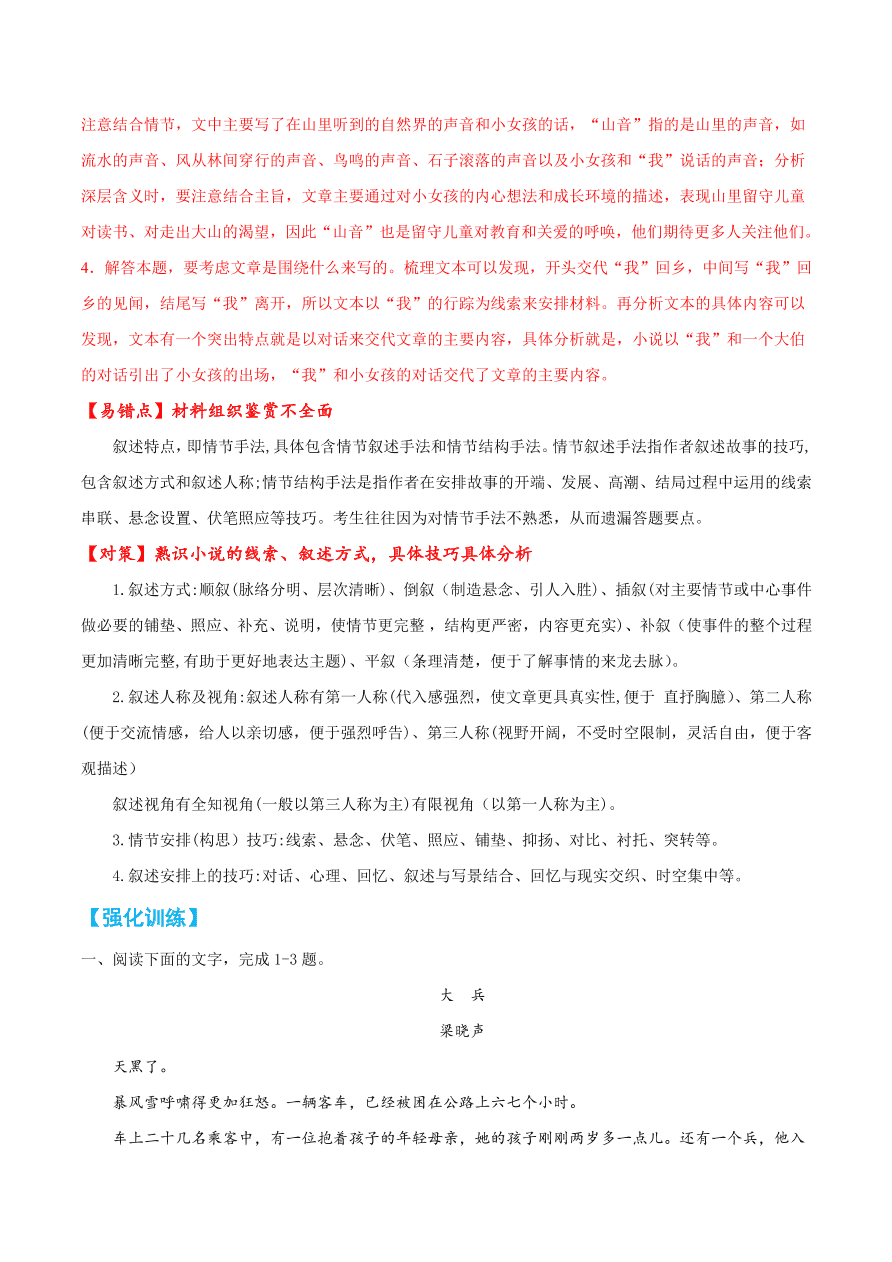 2020-2021学年高考语文一轮复习易错题20 文学类文本阅读之材料组织鉴赏不全面