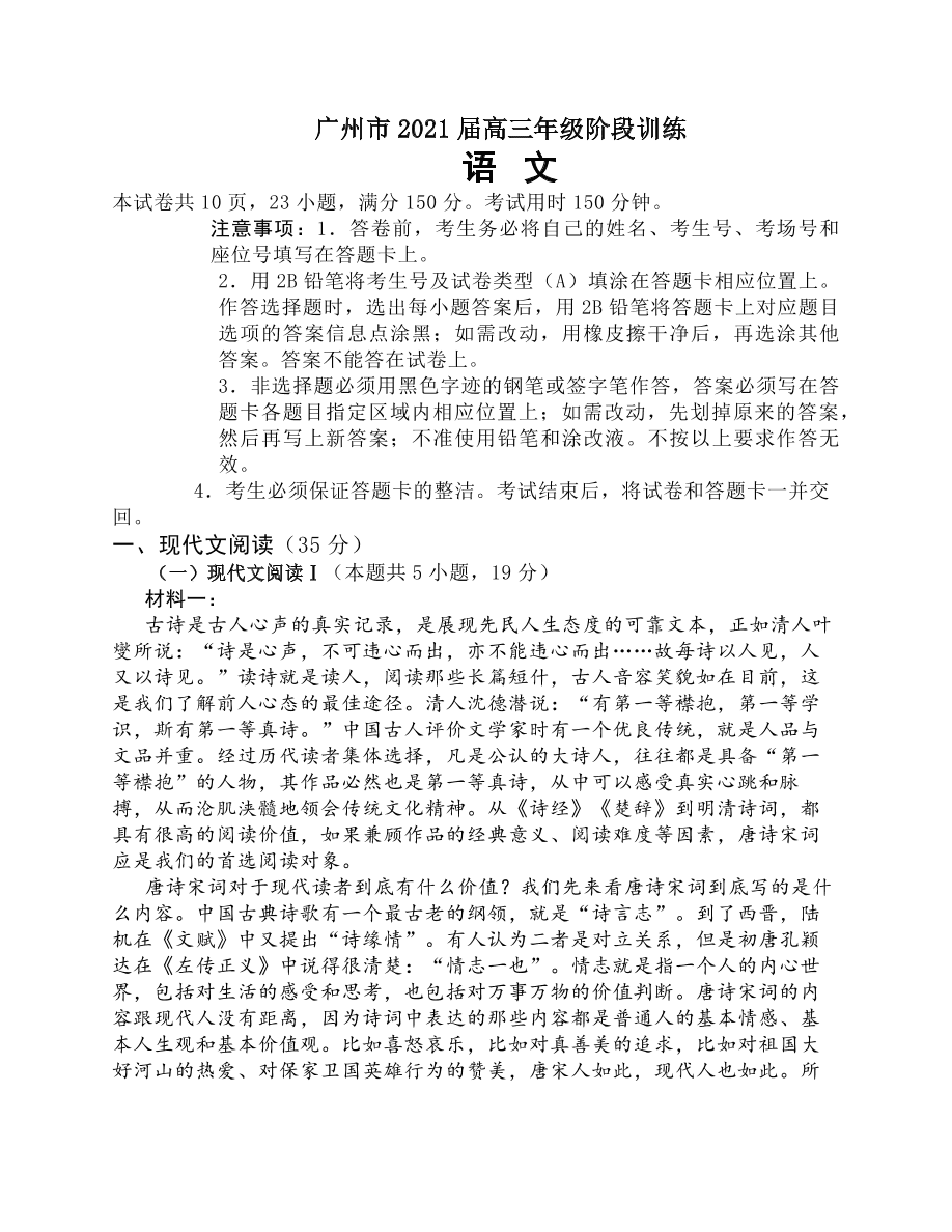 广东省广州市2021届高三语文10月阶段试题（Word版附答案）