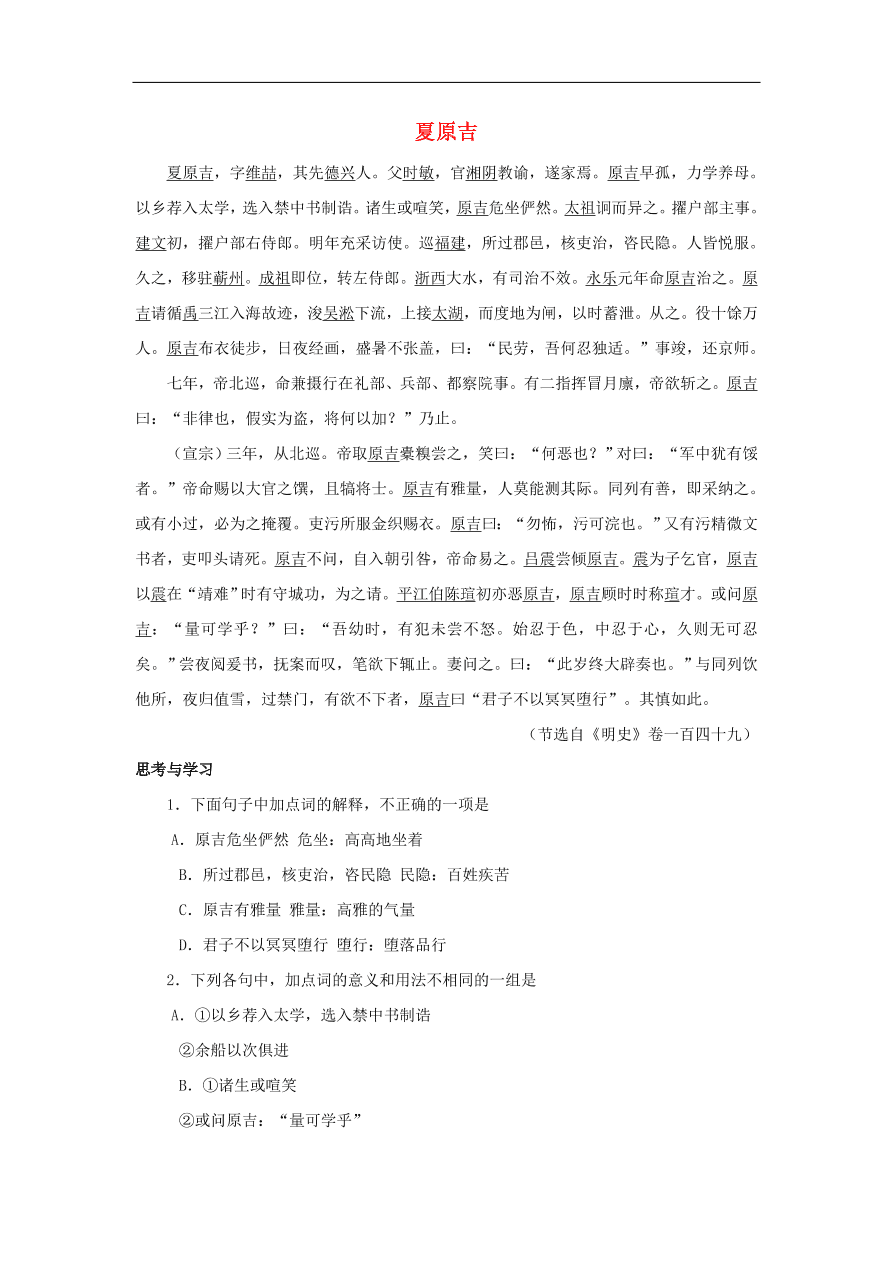 中考语文文言人物传记押题训练夏原吉明史卷课外文言文练习（含答案）