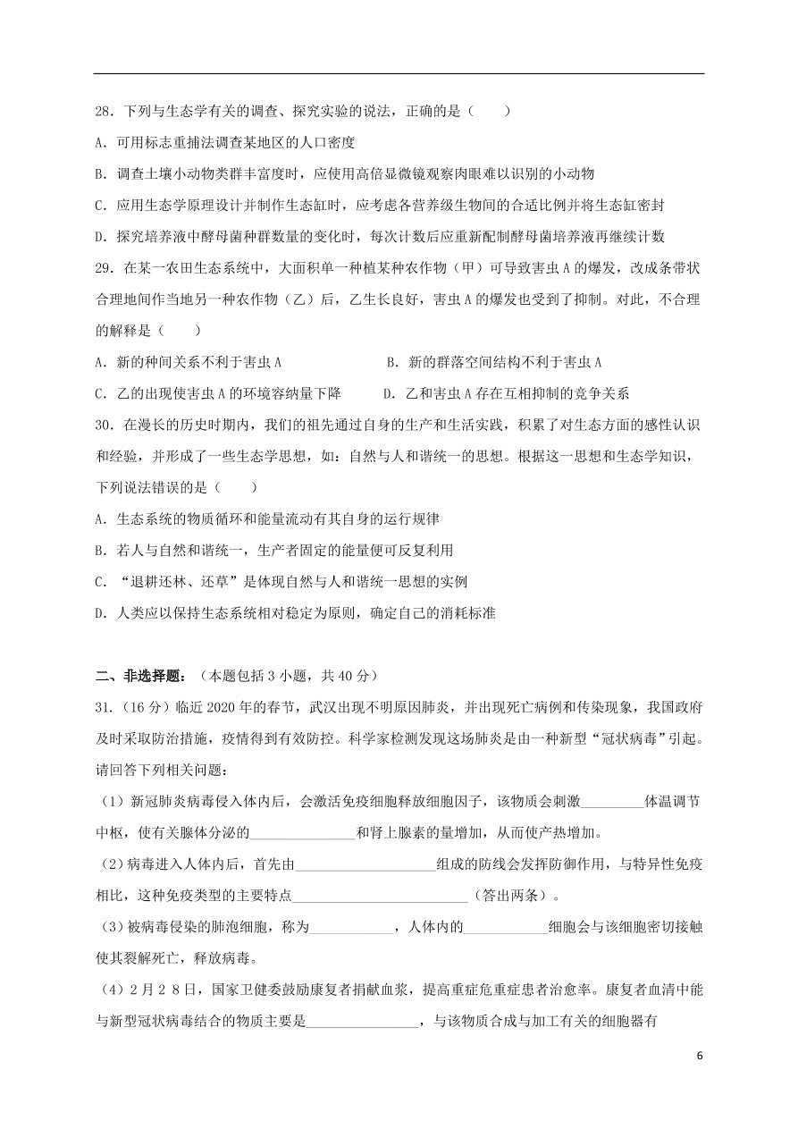 江西省上饶市横峰中学2021届高三生物上学期第一次月考试题