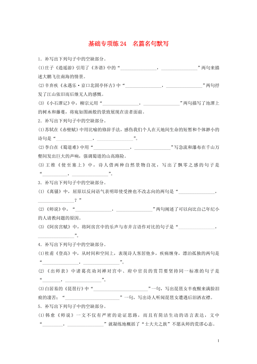 2020版高考语文一轮复习基础突破第三轮基础专项练24名篇名句默写（含答案）