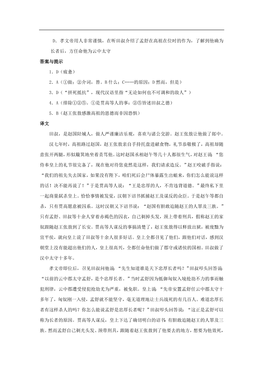 中考语文文言人物传记押题训练史记-田叔课外文言文练习（含答案）