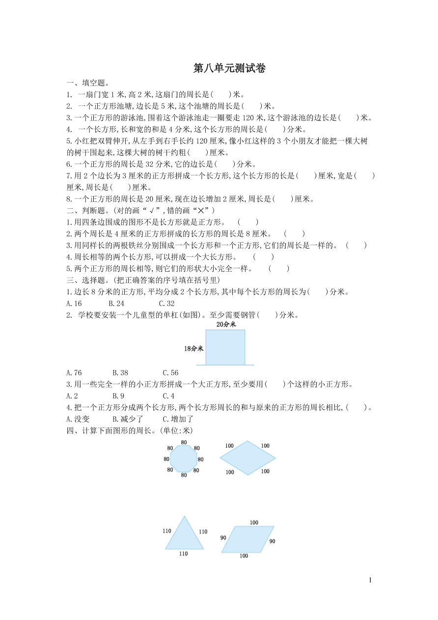 三年级数学上册八美化校园--图形的周长单元测试卷（青岛版）